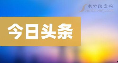6号头条,揭秘重大新闻背后的真相与影响