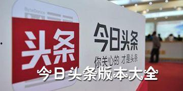 无广告版今日头条,无广告版今日头条，畅享纯净资讯体验”